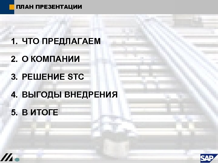 ПЛАН ПРЕЗЕНТАЦИИ 1. ЧТО ПРЕДЛАГАЕМ 2. О КОМПАНИИ 3. РЕШЕНИЕ STC 4. ВЫГОДЫ ВНЕДРЕНИЯ