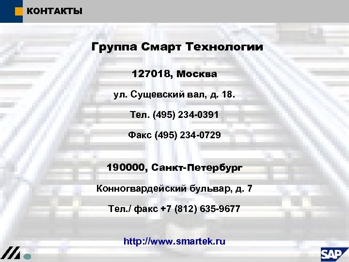 КОНТАКТЫ Группа Смарт Технологии 127018, Москва ул. Сущевский вал, д. 18. Тел. (495) 234