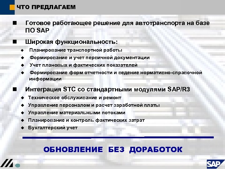 ЧТО ПРЕДЛАГАЕМ n Готовое работающее решение для автотранспорта на базе ПО SAP n Широкая