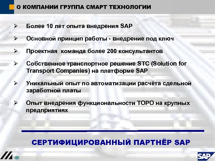 О КОМПАНИИ ГРУППА СМАРТ ТЕХНОЛОГИИ Ø Более 10 лет опыта внедрения SAP Ø Основной