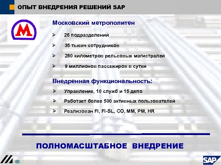 ОПЫТ ВНЕДРЕНИЯ РЕШЕНИЙ SAP Московский метрополитен Ø 26 подразделений Ø 35 тысяч сотрудников Ø