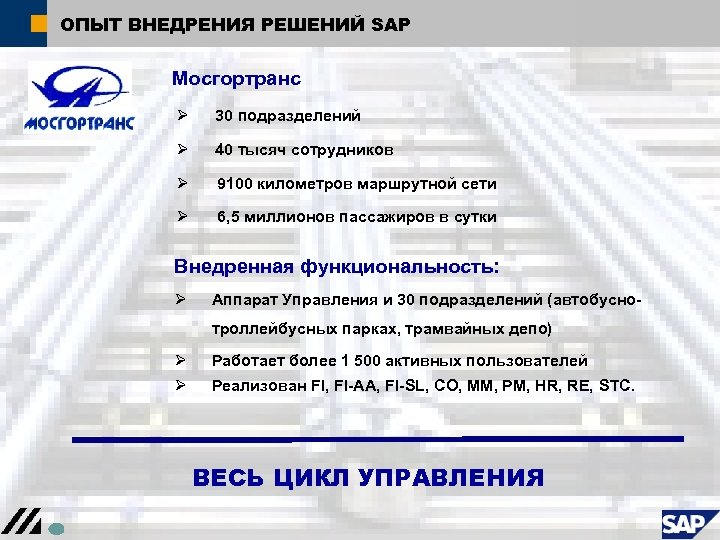 Презентация гуп мосгортранс