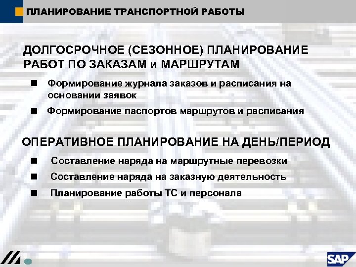 ПЛАНИРОВАНИЕ ТРАНСПОРТНОЙ РАБОТЫ ДОЛГОСРОЧНОЕ (СЕЗОННОЕ) ПЛАНИРОВАНИЕ РАБОТ ПО ЗАКАЗАМ и МАРШРУТАМ n Формирование журнала