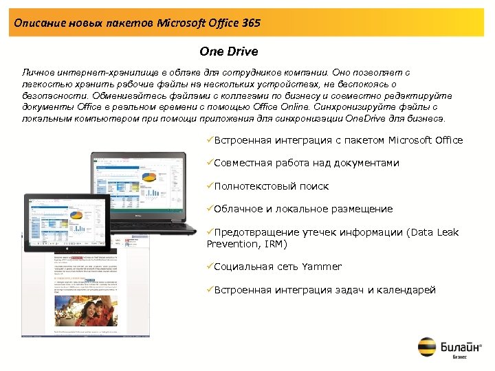 Описание новых пакетов Microsoft Office 365 One Drive Личное интернет-хранилище в облаке для сотрудников