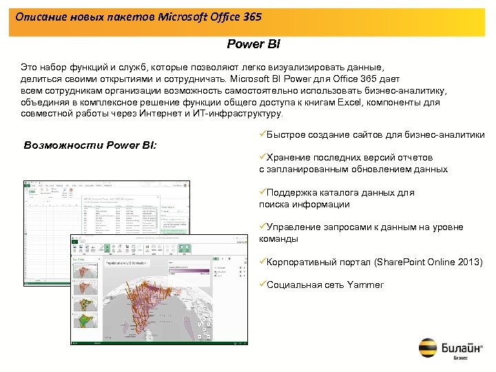 Описание новых пакетов Microsoft Office 365 Power BI Это набор функций и служб, которые