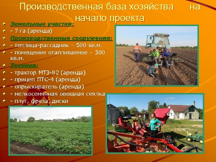 Производственная база хозяйства начало проекта Земельные участки: - 7 га (аренда) Производственные сооружения: -