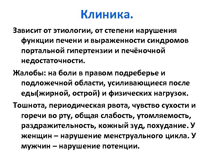 Клиника. Зависит от этиологии, от степени нарушения функции печени и выраженности синдромов портальной гипертензии