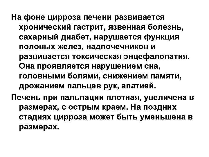 На фоне цирроза печени развивается хронический гастрит, язвенная болезнь, сахарный диабет, нарушается функция половых