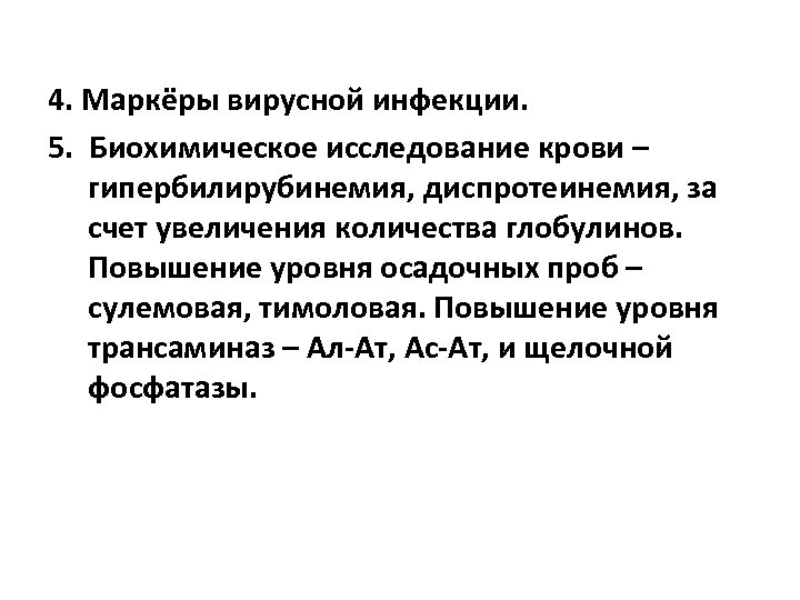 4. Маркёры вирусной инфекции. 5. Биохимическое исследование крови – гипербилирубинемия, диспротеинемия, за счет увеличения