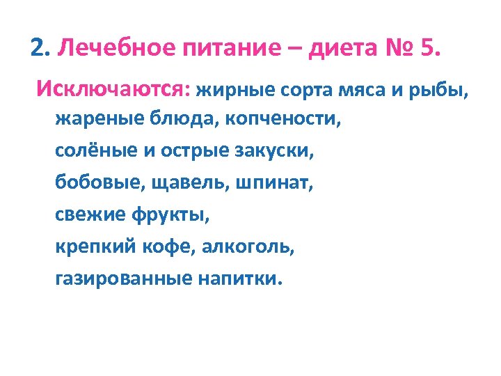 2. Лечебное питание – диета № 5. Исключаются: жирные сорта мяса и рыбы, жареные