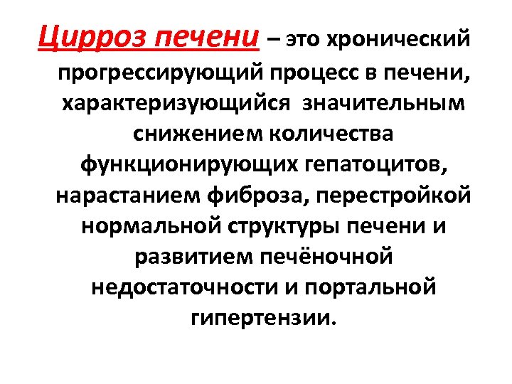 Цирроз печени – это хронический прогрессирующий процесс в печени, характеризующийся значительным снижением количества функционирующих