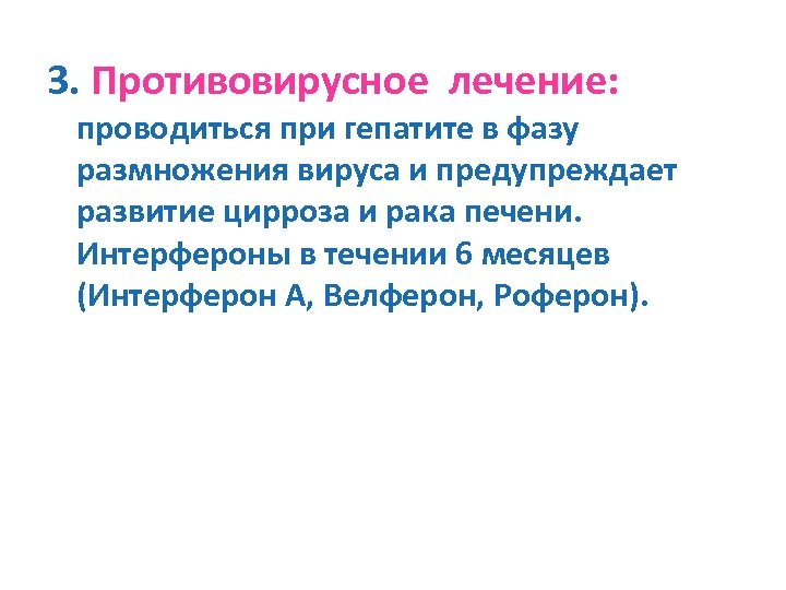 3. Противовирусное лечение: проводиться при гепатите в фазу размножения вируса и предупреждает развитие цирроза