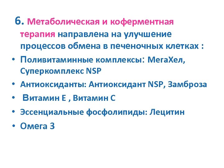 6. Метаболическая и коферментная терапия направлена на улучшение процессов обмена в печеночных клетках :
