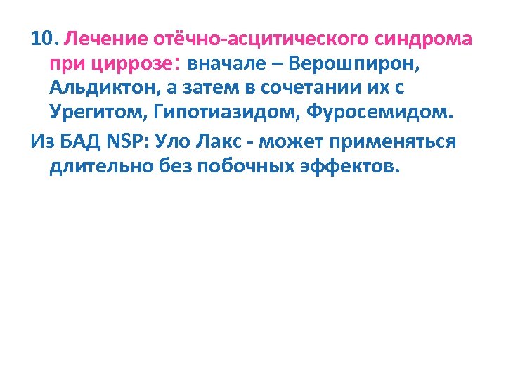 10. Лечение отёчно-асцитического синдрома при циррозе: вначале – Верошпирон, Альдиктон, а затем в сочетании
