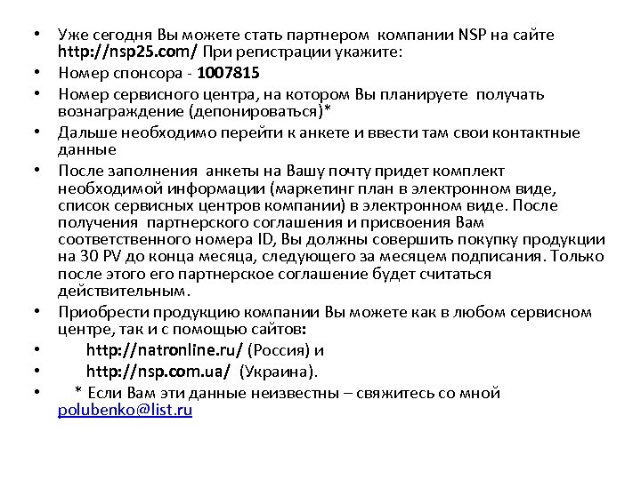  • Уже сегодня Вы можете стать партнером компании NSP на сайте http: //nsp