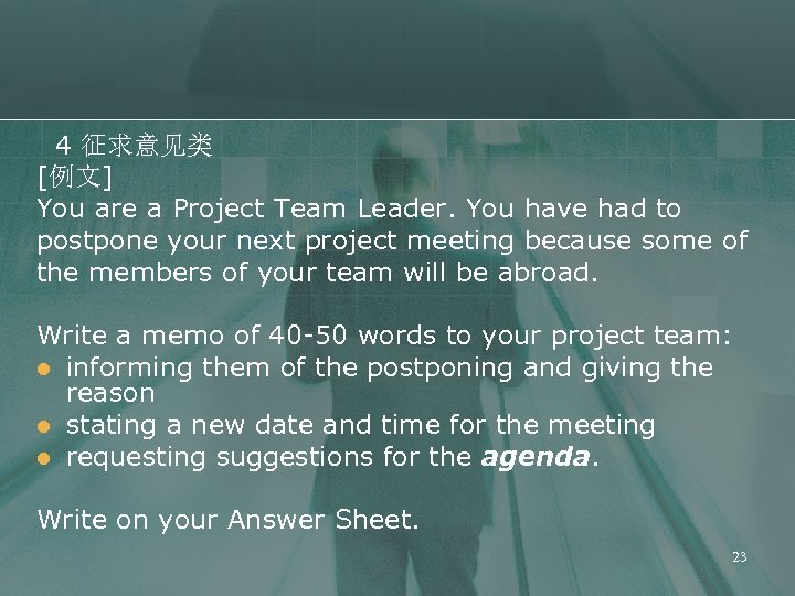 4 征求意见类 [例文] You are a Project Team Leader. You have had to postpone