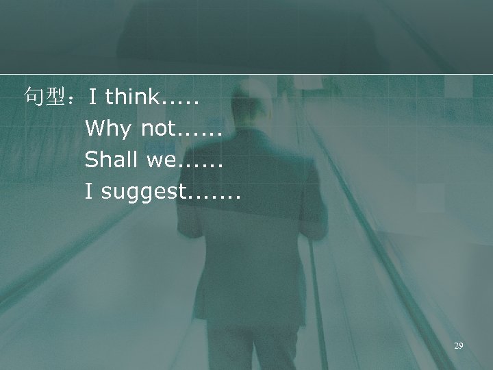 句型：I think. . . Why not. . . Shall we. . . I suggest.