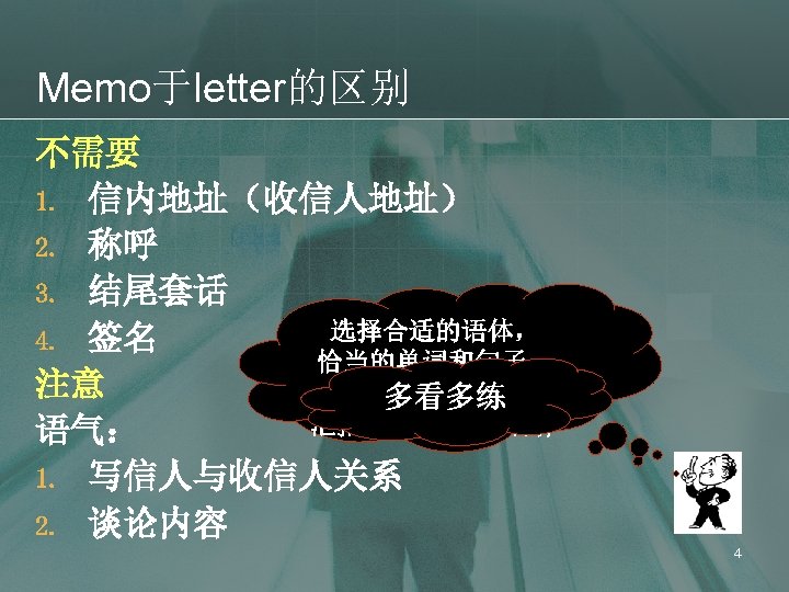Memo于letter的区别 不需要 1. 信内地址（收信人地址） 2. 称呼 3. 结尾套话 选择合适的语体， 4. 签名 恰当的单词和句子： 注意 对上/对下