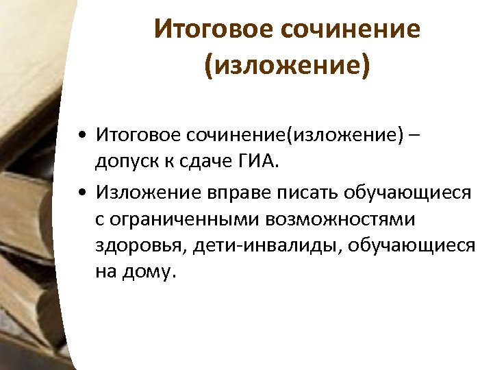 Итоговое сочинение (изложение) • Итоговое сочинение(изложение) – допуск к сдаче ГИА. • Изложение вправе