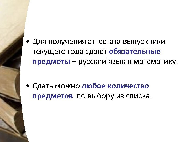  • Для получения аттестата выпускники текущего года сдают обязательные предметы – русский язык