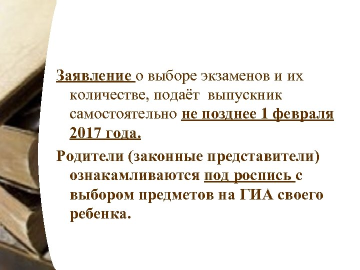 Заявление о выборе экзаменов и их количестве, подаёт выпускник самостоятельно не позднее 1 февраля