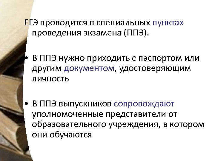 ЕГЭ проводится в специальных пунктах проведения экзамена (ППЭ). • В ППЭ нужно приходить с