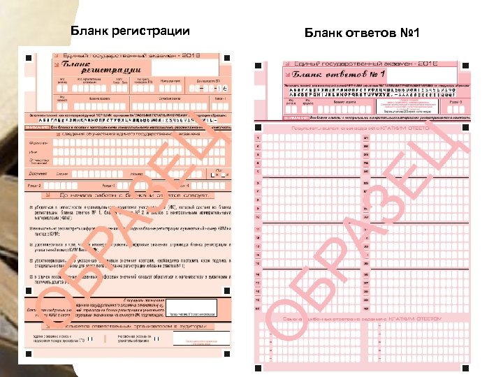 Бланк регистрации Бланк ответов № 1 