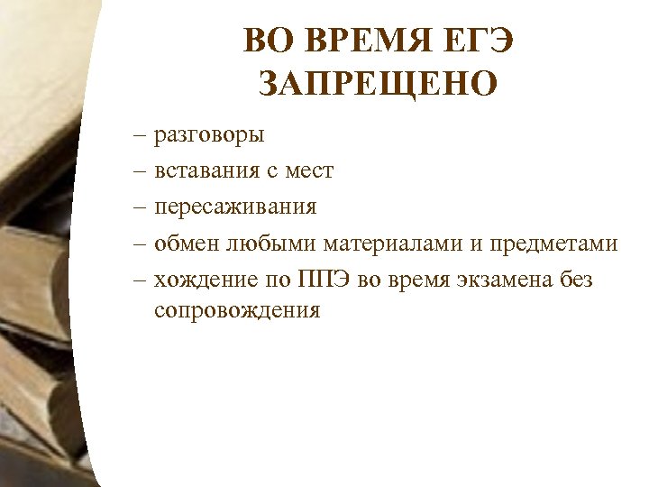 ВО ВРЕМЯ ЕГЭ ЗАПРЕЩЕНО – разговоры – вставания с мест – пересаживания – обмен