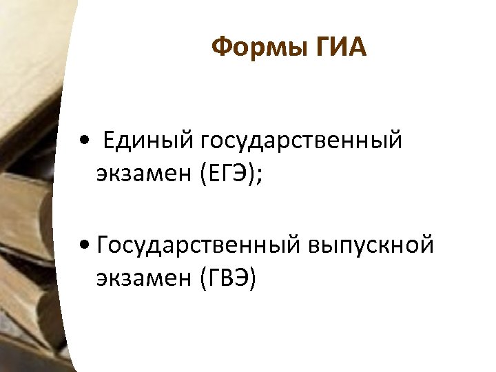 Формы ГИА • Единый государственный экзамен (ЕГЭ); • Государственный выпускной экзамен (ГВЭ) 