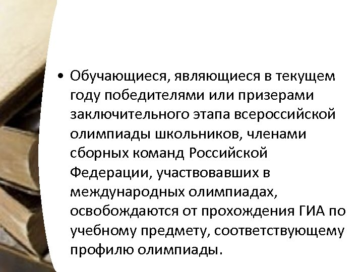  • Обучающиеся, являющиеся в текущем году победителями или призерами заключительного этапа всероссийской олимпиады