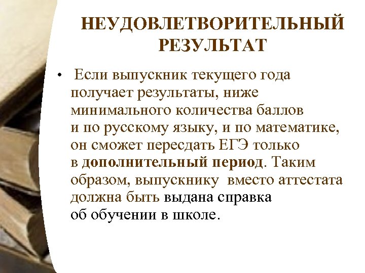 НЕУДОВЛЕТВОРИТЕЛЬНЫЙ РЕЗУЛЬТАТ • Если выпускник текущего года получает результаты, ниже минимального количества баллов и