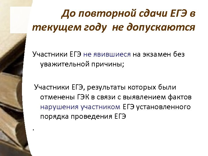 До повторной сдачи ЕГЭ в текущем году не допускаются Участники ЕГЭ не явившиеся на