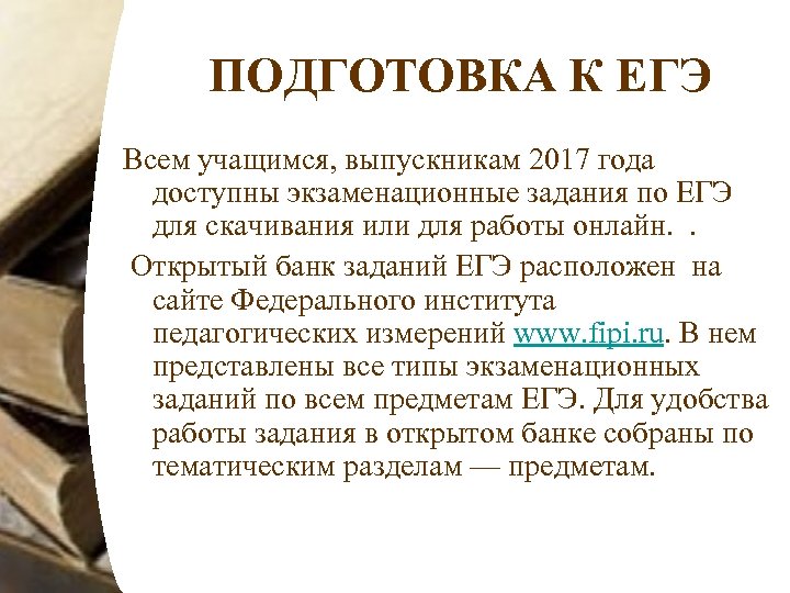 ПОДГОТОВКА К ЕГЭ Всем учащимся, выпускникам 2017 года доступны экзаменационные задания по ЕГЭ для