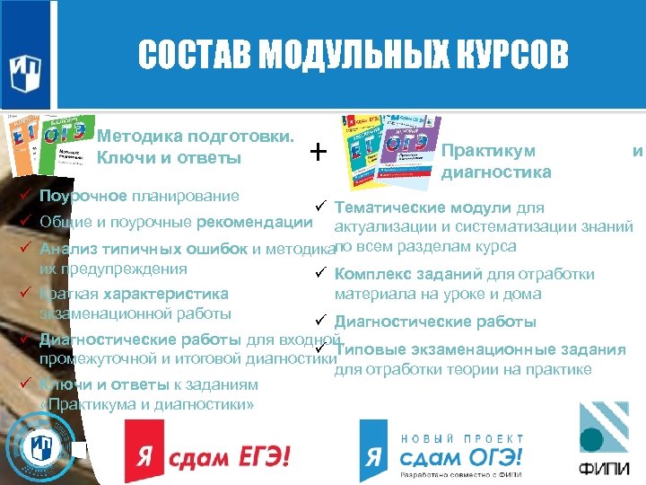 ОРИЕНТАЦИЯ НА ЗАДАЧУ КАЖДОГО ФАКТОРЫ УСПЕХА СОСТАВ МОДУЛЬНЫХ КУРСОВ ШКОЛЬНИКА Методика подготовки. Ключи и