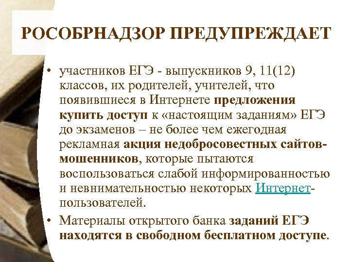 РОСОБРНАДЗОР ПРЕДУПРЕЖДАЕТ • участников ЕГЭ - выпускников 9, 11(12) классов, их родителей, учителей, что