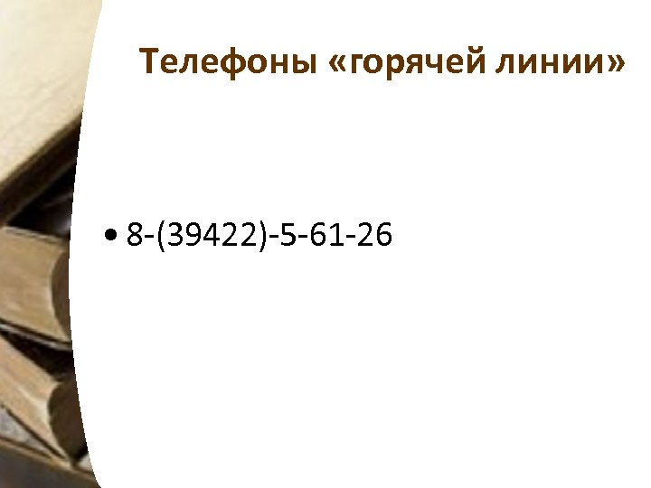 Телефоны «горячей линии» • 8 -(39422)-5 -61 -26 