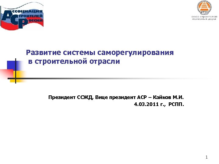 Развитие системы саморегулирования в строительной отрасли Президент ССЖД, Вице президент АСР – Кайков М.