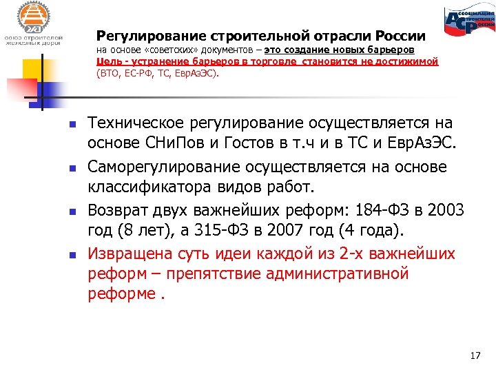 Регулирование строительной отрасли России на основе «советских» документов – это создание новых барьеров Цель