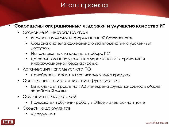 Итоги проекта • Сокращены операционные издержки и улучшено качество ИТ • Создание ИТ-инфраструктуры •