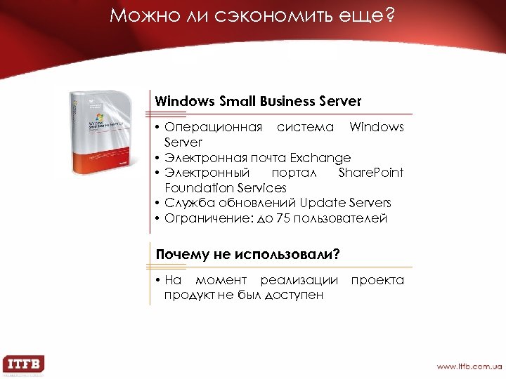 Можно ли сэкономить еще? Windows Small Business Server • Операционная система Windows Server •