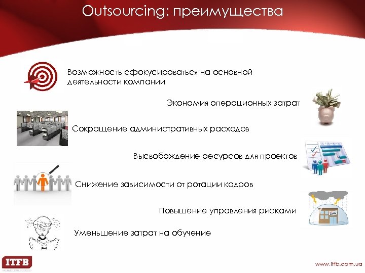 Outsourcing: преимущества Возможность сфокусироваться на основной деятельности компании Экономия операционных затрат Сокращение административных расходов