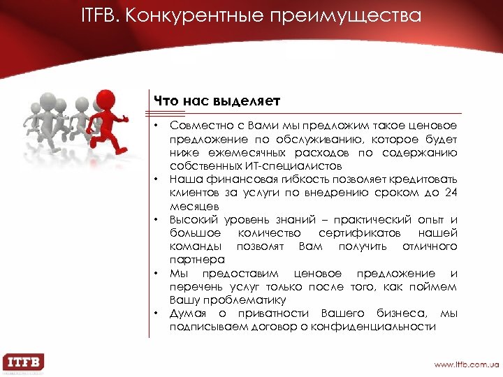 ITFB. Конкурентные преимущества Что нас выделяет • • • Совместно с Вами мы предложим