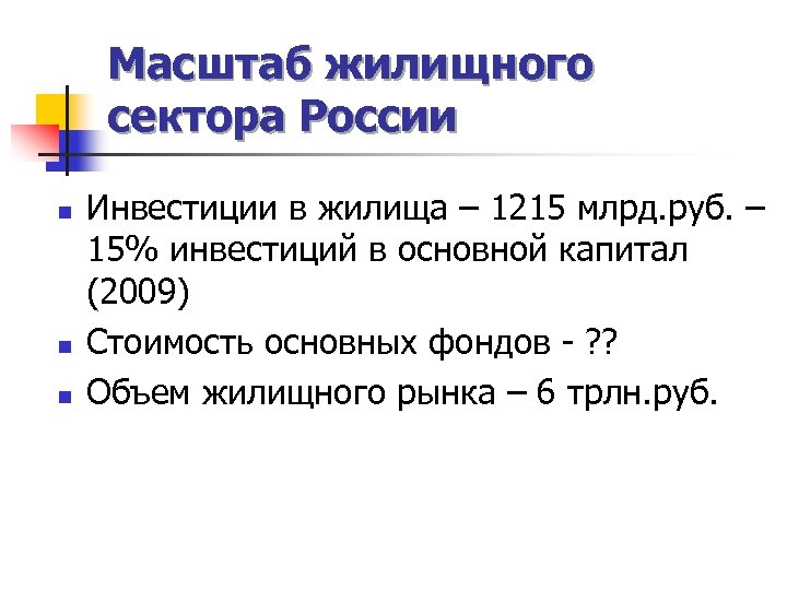 Масштаб жилищного сектора России n n n Инвестиции в жилища – 1215 млрд. руб.