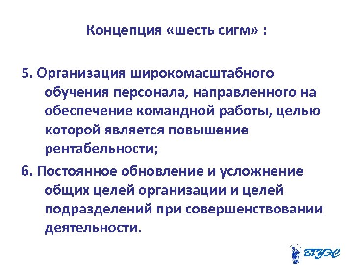 Концепция «шесть сигм» : 5. Организация широкомасштабного обучения персонала, направленного на обеспечение командной работы,
