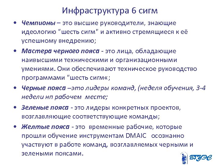 Инфраструктура 6 сигм • Чемпионы – это высшие руководители, знающие идеологию 