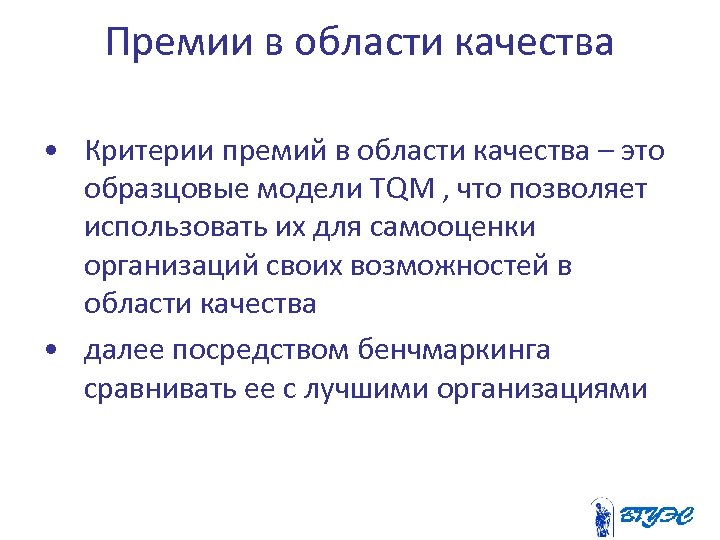 Премии в области качества • Критерии премий в области качества – это образцовые модели
