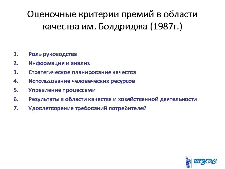 Оценочные критерии премий в области качества им. Болдриджа (1987 г. ) 1. 2. 3.