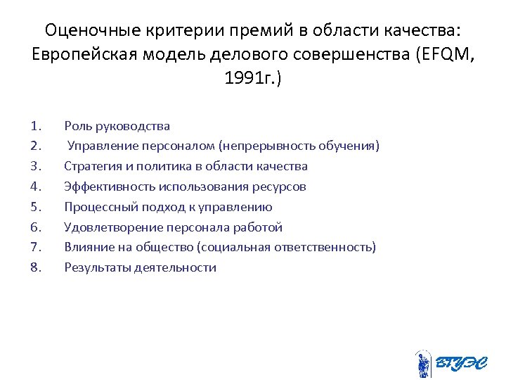 Оценочные критерии премий в области качества: Европейская модель делового совершенства (EFQM, 1991 г. )