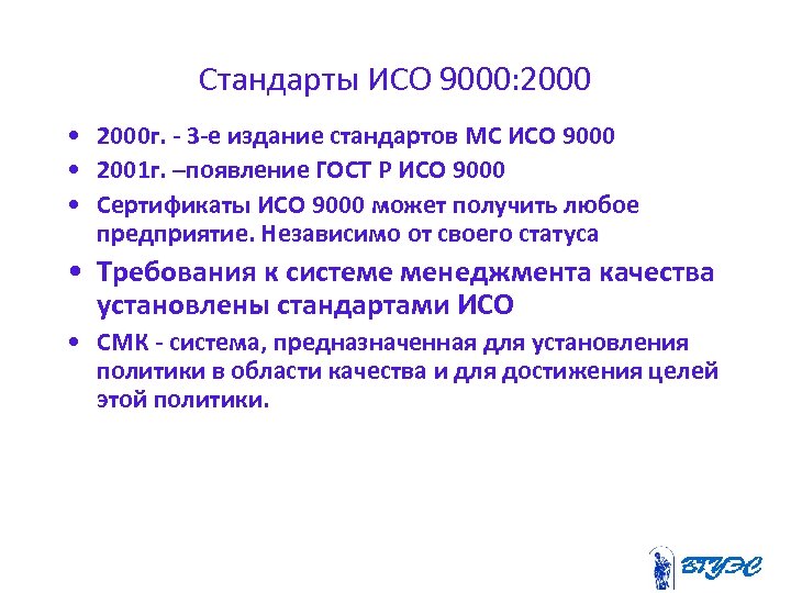 Стандарты исо 9000. МС ИСО 9000:2000. Стандарт ISO 9000:2000. Серия стандартов ISO 9000:2000. Базовые стандарты ИСО 9000.