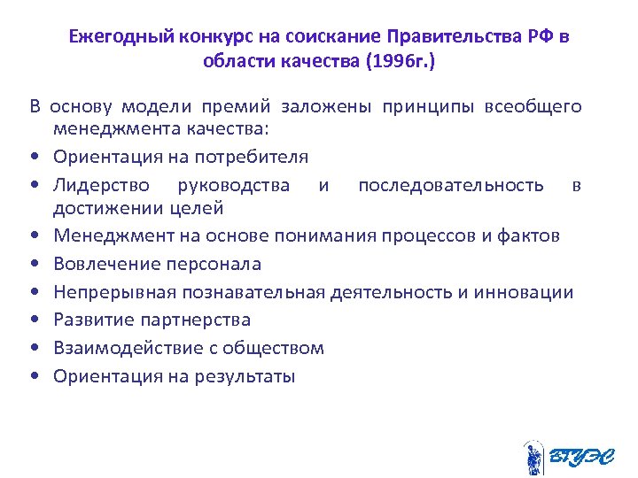 Ежегодный конкурс на соискание Правительства РФ в области качества (1996 г. ) В основу